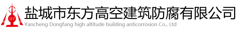 泗洪县东方高空建筑防腐有限公司